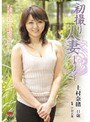 初撮り人妻ドキュメント 上村奈緒