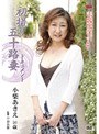 初撮り五十路妻ドキュメント 小柴あきえ
