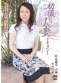 初撮り人妻ドキュメント 佳山愛美