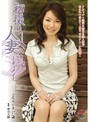 初撮り人妻ドキュメント 立花みずき