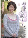 初撮り人妻ドキュメント 米山涼子