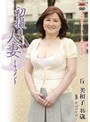 初撮り人妻ドキュメント 丘美和子