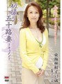 初撮り五十路妻ドキュメント 東海林和子