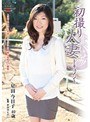 初撮り人妻ドキュメント 星田今日子