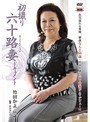 初撮り六十路妻ドキュメント 竹田かよ