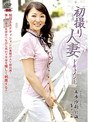 初撮り人妻ドキュメント 末永汐莉