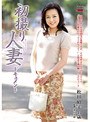 初撮り人妻ドキュメント 松田昭子