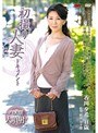 初撮り人妻ドキュメント 香川夕希