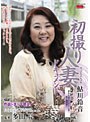 初撮り人妻ドキュメント 鮎川鈴音