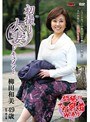 初撮り人妻ドキュメント 柳田和美