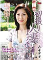 初撮り人妻ドキュメント 吉永夕子