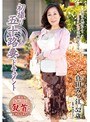 初撮り五十路妻ドキュメント 真田みつ江