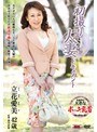 初撮り人妻ドキュメント 立花愛美