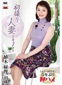 初撮り人妻ドキュメント 植木緑俚