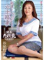 初撮り六十路妻ドキュメント 谷房枝