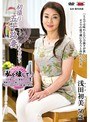 初撮り五十路妻ドキュメント 浅田初美