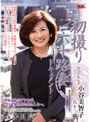 初撮り六十路妻ドキュメント 小谷美智子