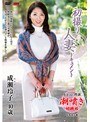 初撮り人妻ドキュメント 成瀬玲子