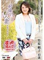 初撮り人妻ドキュメント 竹原頼子