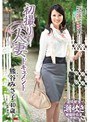 初撮り人妻ドキュメント 熊谷みさ子