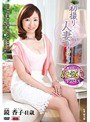 初撮り人妻ドキュメント 鏡香子