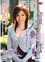 初撮り人妻ドキュメント 金子香