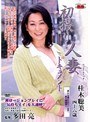 初撮り人妻ドキュメント 桂木聡美