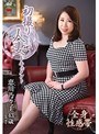 初撮り人妻ドキュメント 恵川乃々子