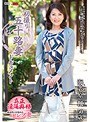 初撮り五十路妻ドキュメント 海老原楓
