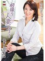 初撮り人妻ドキュメント 伊東小百合