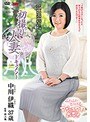 初撮り人妻ドキュメント 中川伊織