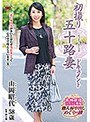 初撮り五十路妻ドキュメント 山岡昭代