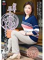 初撮り五十路妻ドキュメント 結城悦子
