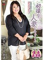 初撮り人妻ドキュメント 浜里不二子
