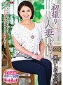 初撮り人妻ドキュメント 瀬田しおん