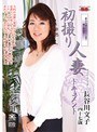 初撮り人妻ドキュメント 長谷川文子