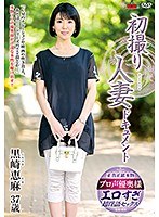 初撮り人妻ドキュメント 黒崎恵麻