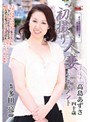 初撮り人妻ドキュメント 高島あずさ