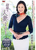 初撮り人妻ドキュメント 水沢莉久