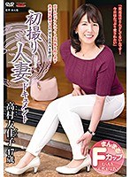 初撮り人妻ドキュメント 高村友佳子