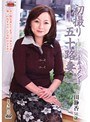 初撮り五十路妻ドキュメント 三田静香