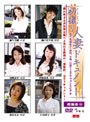 初撮り人妻ドキュメント 総編版 4
