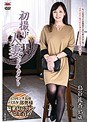 初撮り人妻ドキュメント 鳥谷礼香