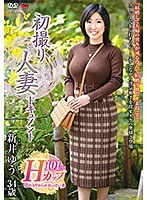 初撮り人妻ドキュメント 新井ゆう