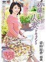 初撮り人妻ドキュメント 青山涼香
