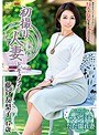 初撮り人妻ドキュメント 藤谷友梨子