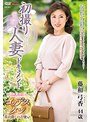 初撮り人妻ドキュメント 藤和弓香