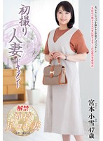 [FHD/SD] JRZE-217 初撮り人妻ドキュメント 宮本小雪