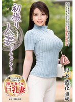[FHD/SD] JRZE-218 初撮り人妻ドキュメント 岸本藍花