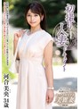 初撮り人妻ドキュメント 河合美央